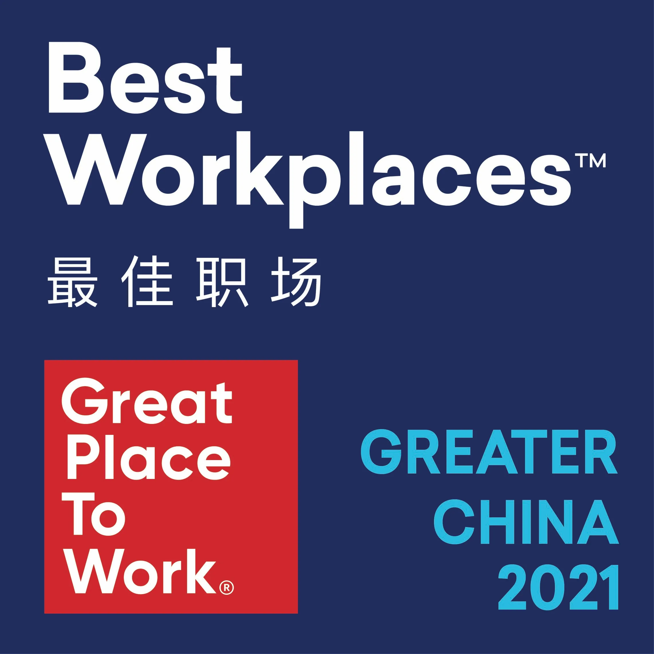 2021年Great Place to Work®大中华区最佳职场™